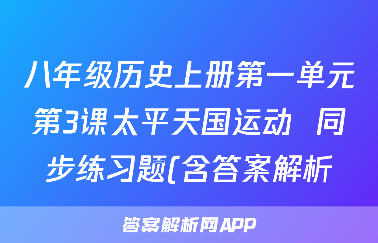 八年级历史上册第一单元第3课太平天国运动  同步练习题(含答案解析)考试试卷
